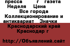 1.2) пресса : 1987 г - газета “Неделя“ › Цена ­ 149 - Все города Коллекционирование и антиквариат » Значки   . Краснодарский край,Краснодар г.